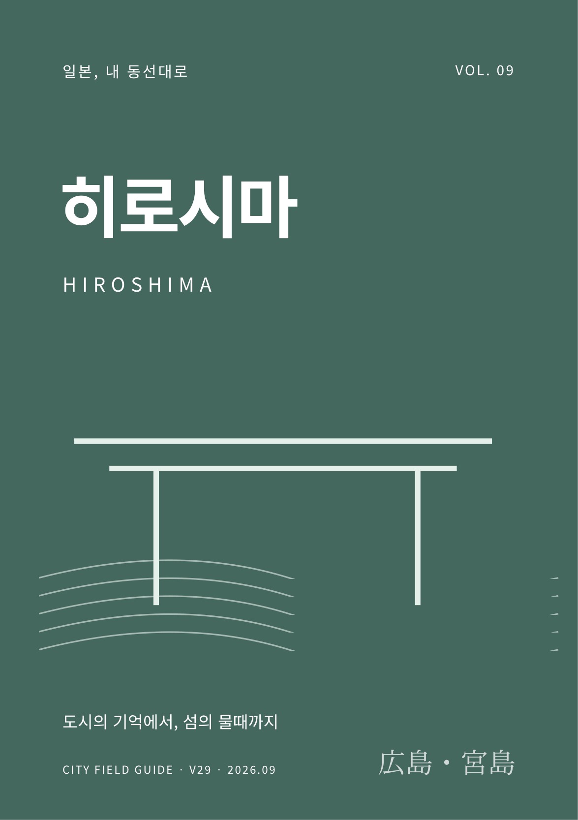 히로시마·미야지마 여행 가이드 표지